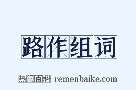 路作组词是什么意思的图片